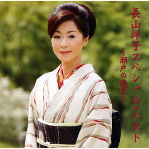 [国内盤CD]長山洋子 / 長山洋子スペシャル・ベスト〜瀬戸の晩夏〜[2枚組]