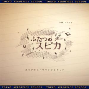 [国内盤CD]「ふたつのスピカ」オリジナル・サウンドトラック / 梅堀淳