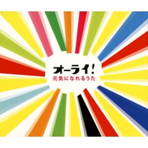 [国内盤CD][新品]オーライ!〜元気になれるうた[2枚組]