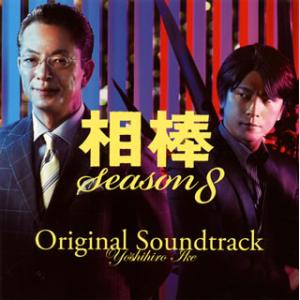 [国内盤CD][新品]「相棒 Season8」オリジナル・サウンドトラック / 池頼広