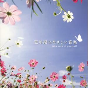 [国内盤CD][新品]更年期にやさしい音楽