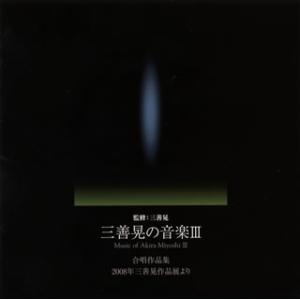 [国内盤CD]三善晃の音楽3 合唱作品集〜2008年三善晃作品展より 栗山文昭 / 栗友会 他