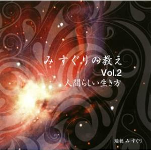 [国内盤CD][新品]瑞穂 み すぐり / み すぐりの教え Vol.2 人間らしい生き方