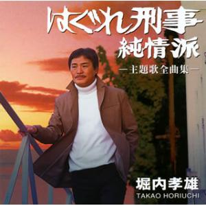 [国内盤CD]堀内孝雄 / 「はぐれ刑事純情派」主題歌全曲集