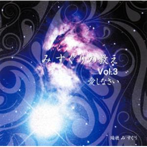 [国内盤CD][新品]瑞穂 み すぐり / み すぐりの教え Vol.3 愛しなさい