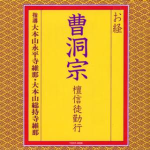 [国内盤CD]大本山永平寺維那・大本山総持寺維那 / お経 曹洞宗 檀信徒勤行