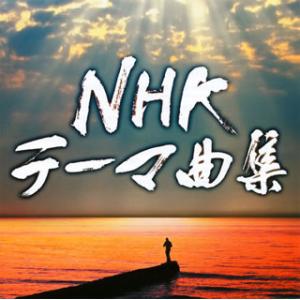 [国内盤CD]NHKテーマ曲集ドラマ&amp;ドキュメンタリー[2枚組]