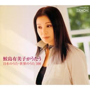 [国内盤CD][新品]鮫島有美子がうたう 日本のうた・世界のうた100 鮫島有美子(S) [CD+D...