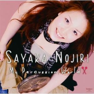 [国内盤CD][新品]マイ・パーカッション・ワールド 野尻小矢佳(PERC)