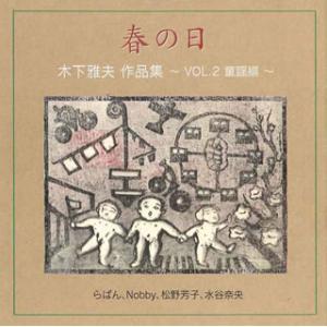[国内盤CD]春の日〜木下雅夫 作品集〜VOL.2〜