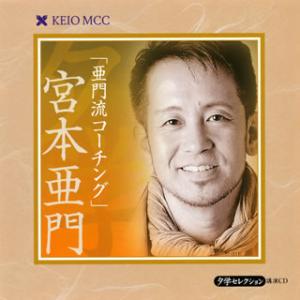 [国内盤CD][新品]宮本亜門 / 亜門流コーチングの商品画像
