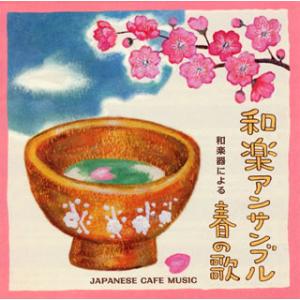 [国内盤CD][新品]和楽アンサンブル / 和カフェ〜和楽器による春の歌〜