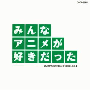 [国内盤CD]みんなアニメが好きだった-緑盤-OUR FAVORITE ANIME SONGS 3