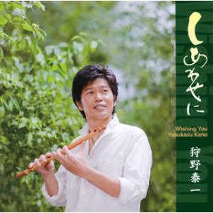 [国内盤CD][新品]狩野泰一 / しあわせに
