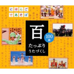 [国内盤CD][新品]NHK「にほんごであそぼ」百〜たっぷりうたづくし[2枚組]