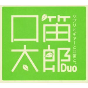 [国内盤CD][新品]口笛太郎Duo / ジブリとギターと口笛と。