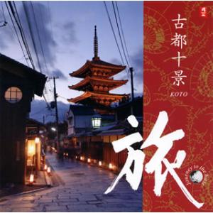 [国内盤CD][新品]旅 古都十景