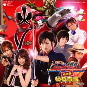 [国内盤CD][新品]「帰ってきた 侍戦隊シンケンジャー 特別幕」秘伝音盤 特別幕 / 高木洋(Pr...