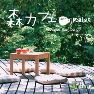 [国内盤CD][新品]佐藤正美 / 森カフェ〜リラックス