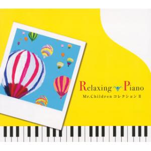 [国内盤CD][新品]リラクシング・ピアノ〜ミスター・チルドレン・コレクション2