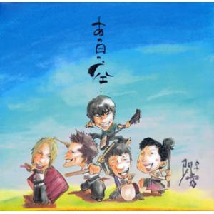 [国内盤CD][新品]閃雷 / あの日の空…