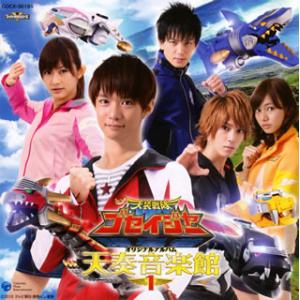 [国内盤CD][新品]「天装戦隊ゴセイジャー」オリジナルアルバム 天奏音楽館1