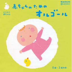 [国内盤CD][新品]にこにこ赤ちゃん 赤ちゃんのためのオルゴール 0歳〜2歳半用[2枚組]