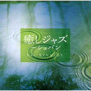[国内盤CD]レイ・ケネディ・トリオ・プラス・ワン / 癒しジャズ〜ショパン