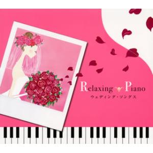 [国内盤CD][新品]リラクシング・ピアノ〜ウェディング・ソングス