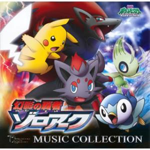 [国内盤CD][新品]2010年劇場版「ポケットモンスター ダイヤモンド・パール 幻影の覇者 ゾロア...