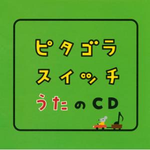 [国内盤CD]NHK「ピタゴラスイッチ」うたのCD