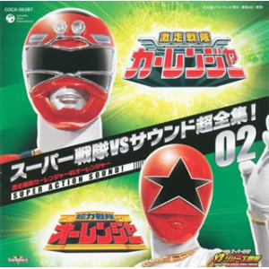 [国内盤CD][新品]スーパー戦隊VSサウンド超全集!02「激走戦隊カーレンジャーVSオーレンジャー...