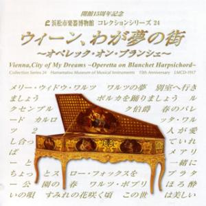 [国内盤CD][新品]ウィーン，わが夢の街〜オペレッタ・オン・ブランシェ〜 中野振一郎(HC)