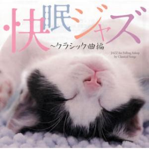 [国内盤CD]快眠ジャズ〜クラシック曲編