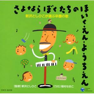 [国内盤CD]稲村なおこ / 新沢としひこが選ぶ卒園の歌 さよなら ぼくたちの ほいくえん・ようちえ...