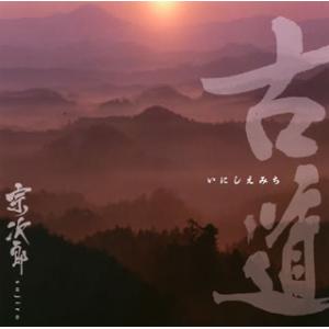 [国内盤CD][新品]宗次郎 / 古〜いにしえみち〜道