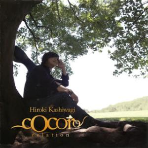 [国内盤CD][新品]柏木広樹 / cocoro(ココロ)〜relation(リレーション)〜