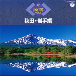 [国内盤CD][新品]ザ・民謡ベスト 秋田・岩手編[2枚組]