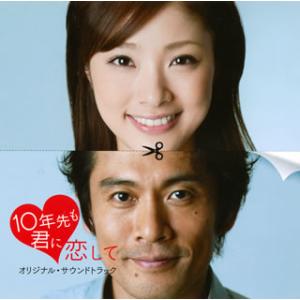 [国内盤CD]NHKドラマ10「10年先も君に恋して」オリジナル・サウンドトラック / 河野伸