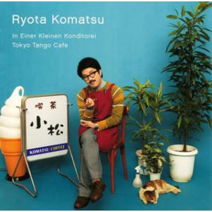 [国内盤CD][新品]小松亮太 / 小さな喫茶店〜東京タンゴ・カフェ