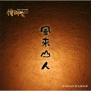 [国内盤CD][新品]第五録音集 風来山人 侍BRASS