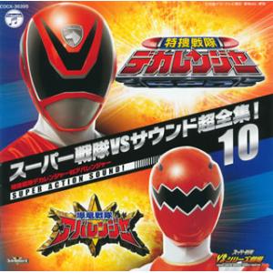 [国内盤CD][新品]スーパー戦隊VSサウンド超全集!10「特捜戦隊デカレンジャーVSアバレンジャー...