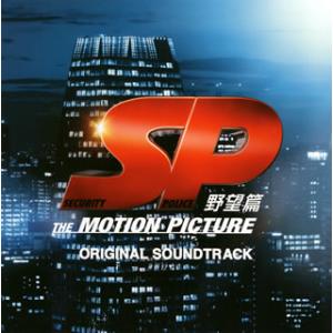 [国内盤CD][新品]「SP 野望篇」オリジナルサウンド・トラック / 菅野祐悟