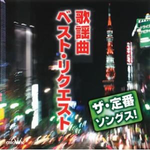 [国内盤CD]ザ・定番ソングス! 歌謡曲ベスト・リクエスト