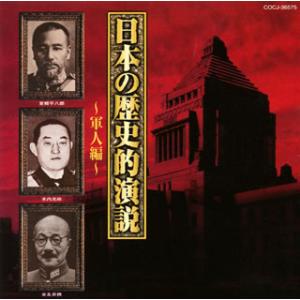 [国内盤CD][新品]日本の歴史的演説〜軍人編〜の商品画像