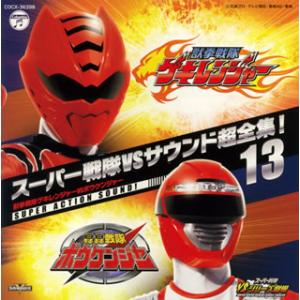 [国内盤CD][新品]スーパー戦隊VSサウンド超全集!13「獣拳戦隊ゲキレンジャーVSボウケンジャー...