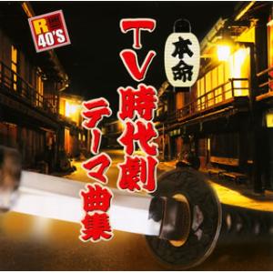 [国内盤CD][新品]本命TV時代劇テーマ曲集