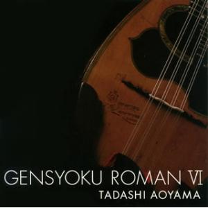 [国内盤CD][新品]青山忠 / 弦色浪漫6〜き...の商品画像