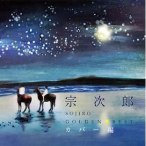 [国内盤CD][新品]宗次郎 / ゴールデン☆ベスト カバー編[2枚組]