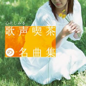 [国内盤CD][新品]心にしみる 歌声喫茶の名曲集